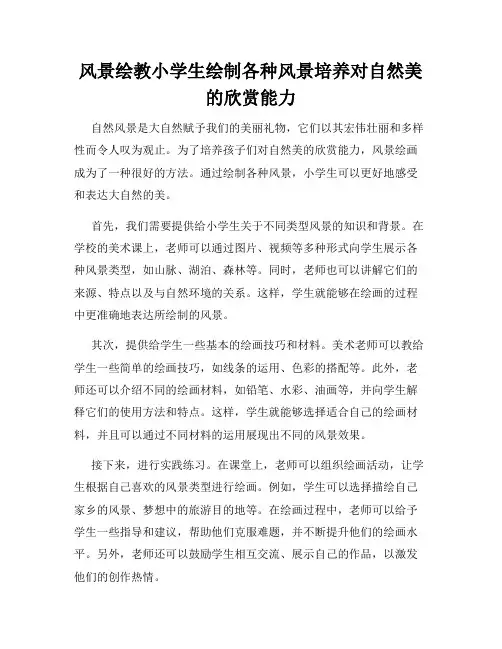 风景绘教小学生绘制各种风景培养对自然美的欣赏能力