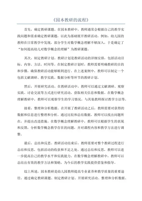 《园本教研的流程》