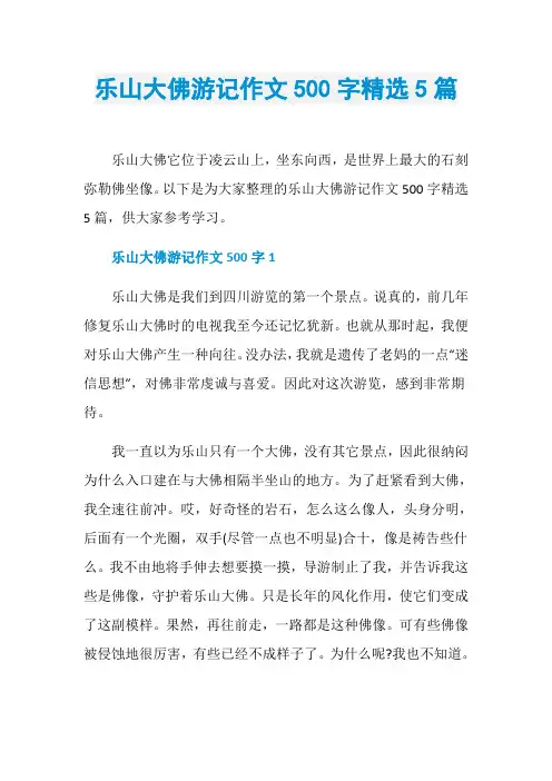 乐山大佛游记作文500字精选5篇