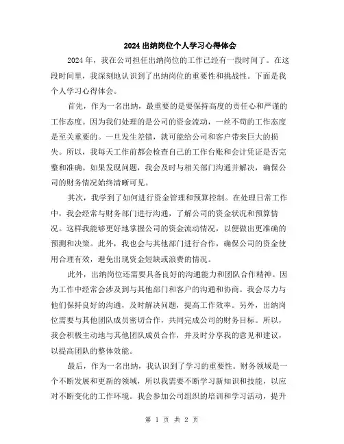 2024出纳岗位个人学习心得体会