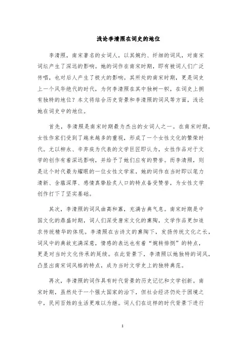 浅论李清照在词史的地位