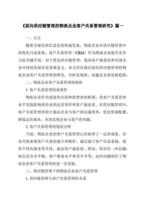 《2024年面向供应链管理的物流企业客户关系管理研究》范文