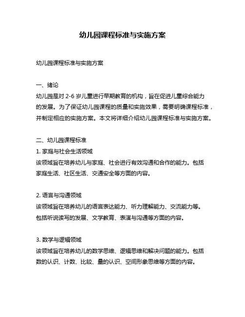 幼儿园课程标准与实施方案