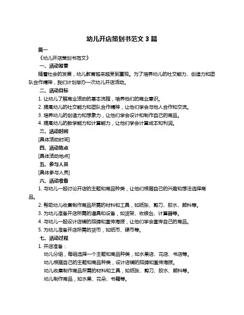 幼儿开店策划书范文3篇