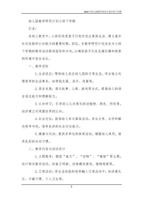 2024年幼儿园教学研究计划小班下学期