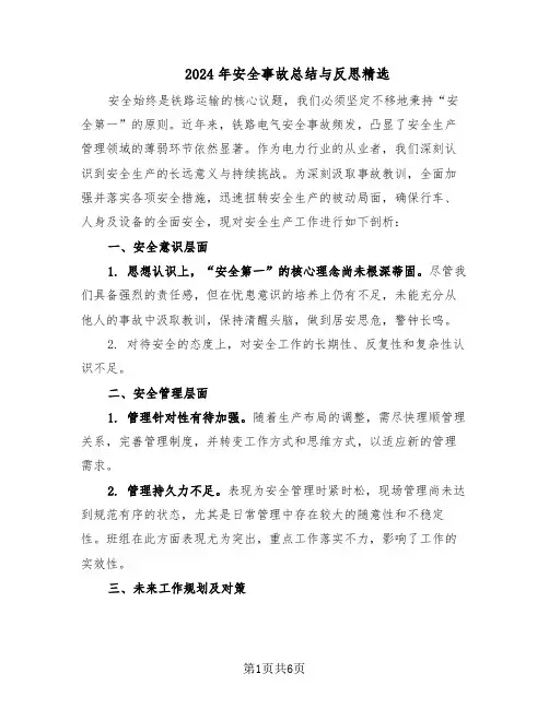 2024年安全事故总结与反思精选（3篇）