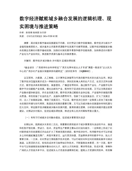 数字经济赋能城乡融合发展的逻辑机理、现实困境与推进策略