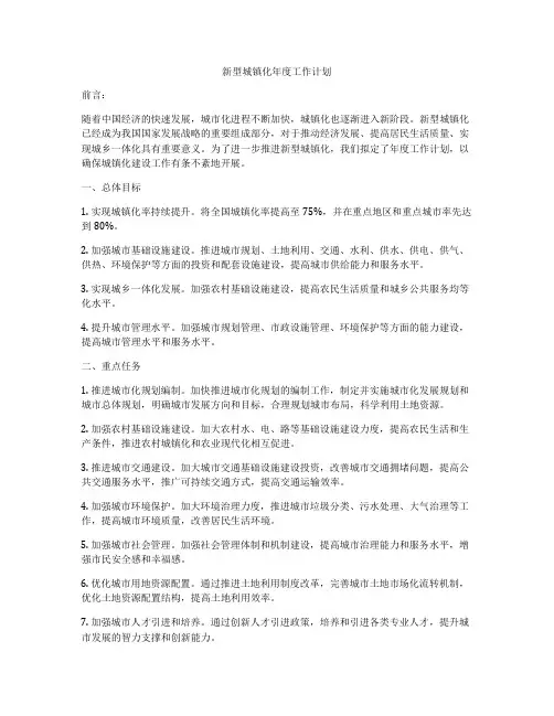 新型城镇化年度工作计划