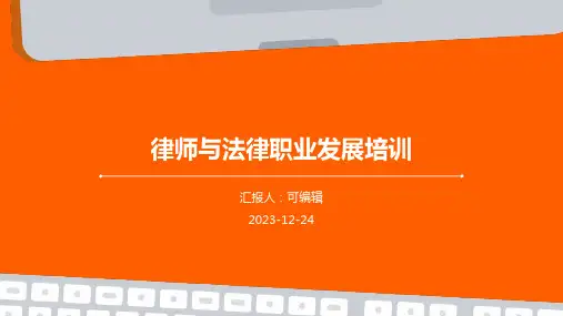 律师与法律职业发展培训ppt