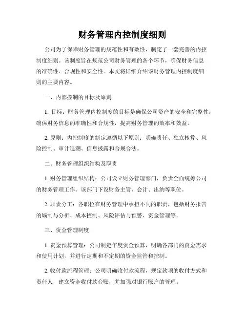 财务管理内控制度细则