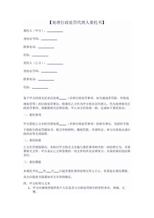 处理行政处罚代理人委托书