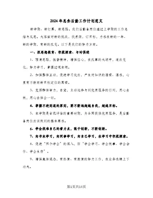 2024年总务后勤工作计划范文(4篇)