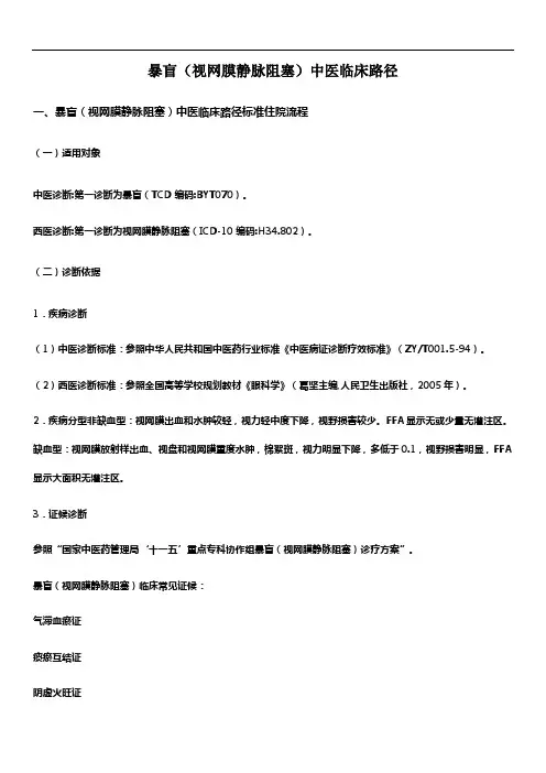 暴盲(视网膜静脉阻塞)中医临床路径