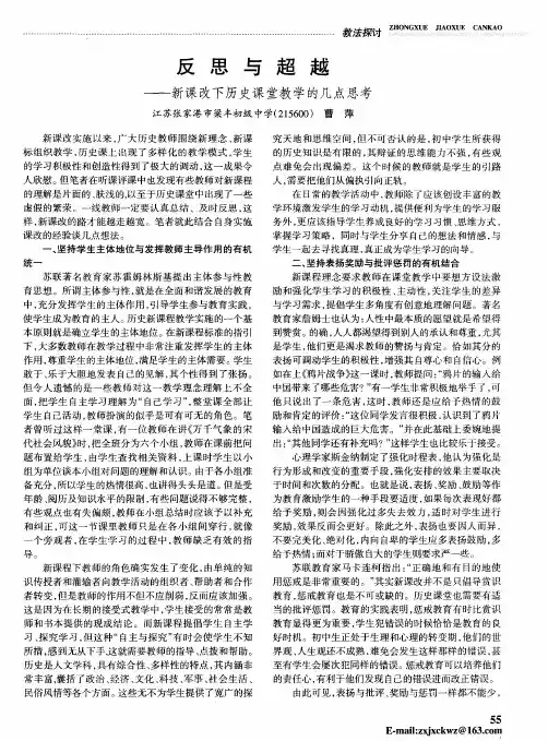 反思与超越——新课改下历史课堂教学的几点思考
