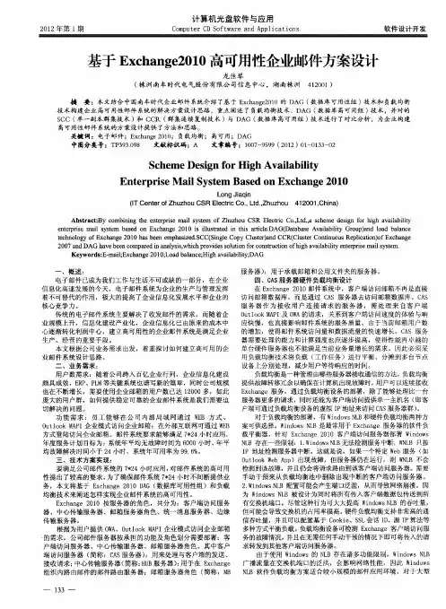 基于Exchange2010高可用性企业邮件方案设计
