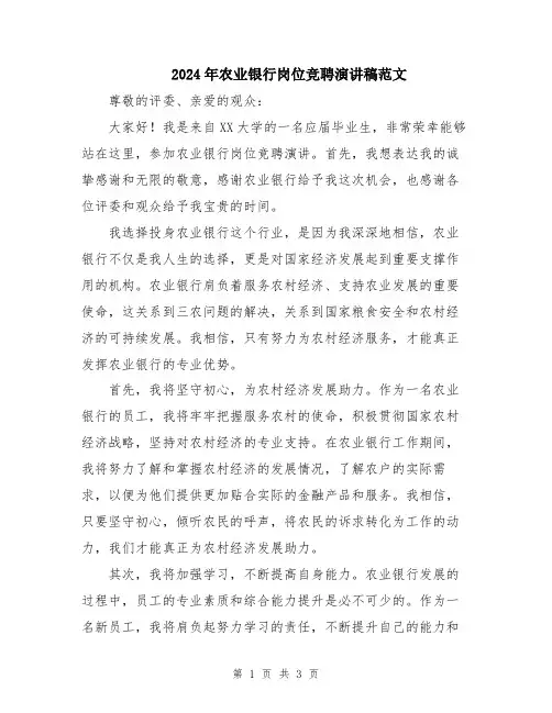 2024年农业银行岗位竞聘演讲稿范文