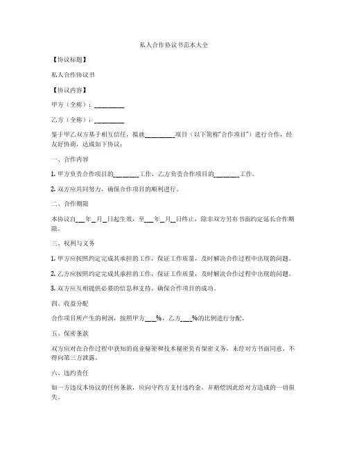 私人合作协议书范本大全