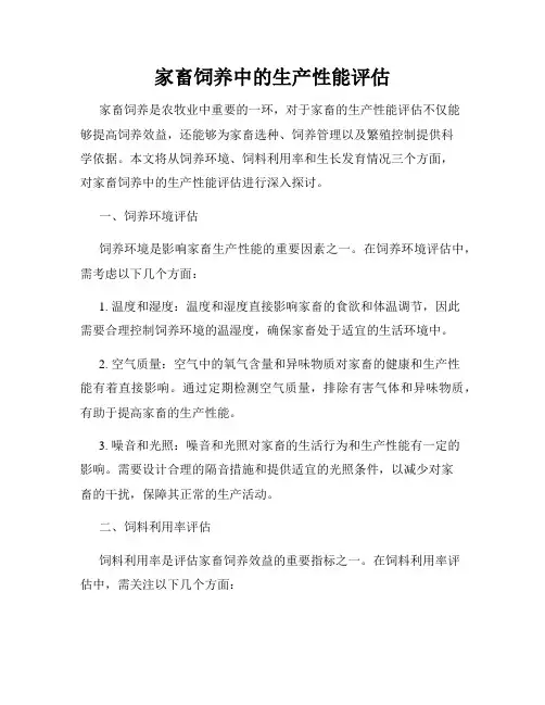 家畜饲养中的生产性能评估