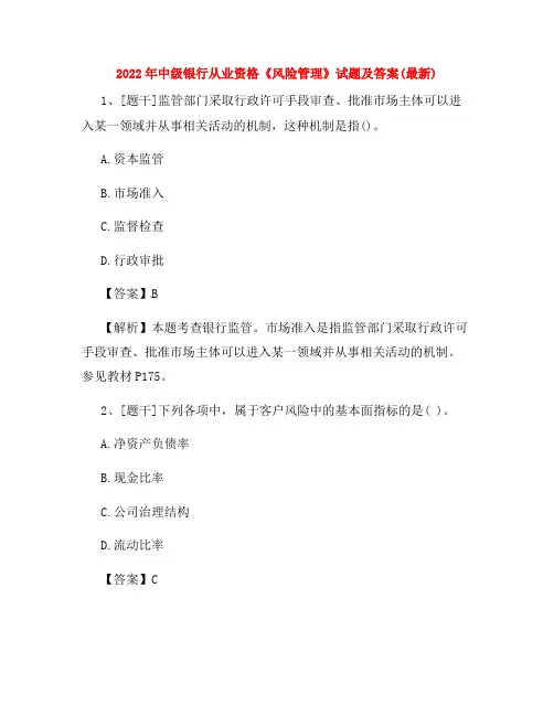 2022年中级银行从业资格《风险管理》试题及答案(最新)