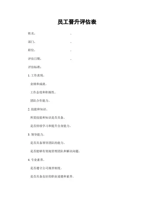 员工晋升评估表