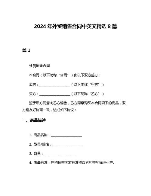 2024年外贸销售合同中英文精选8篇