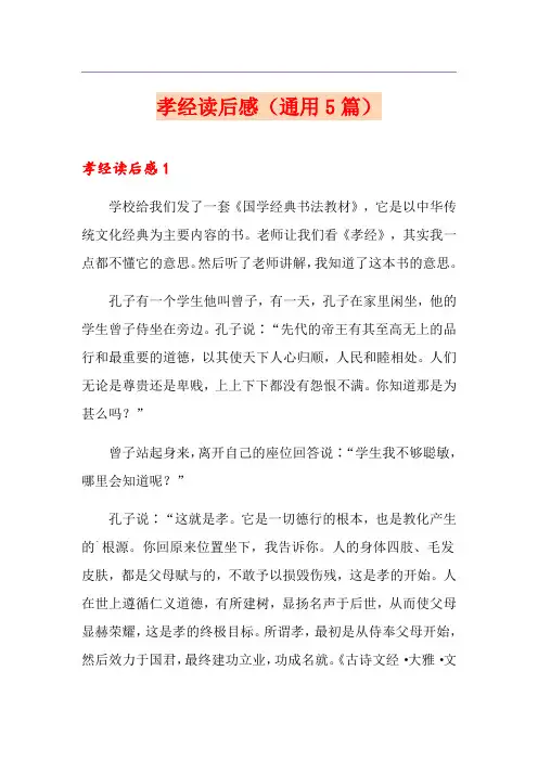 孝经读后感(通用5篇)