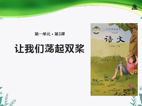 《让我们荡起双桨》 图文