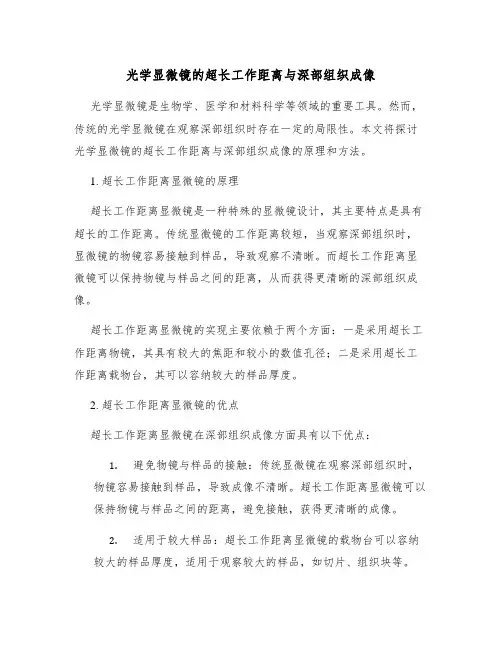 光学显微镜的超长工作距离与深部组织成像