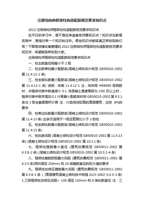 注册结构师框架柱构造配筋规范要求知识点