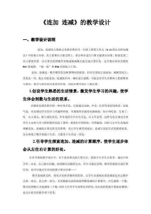 人教版数学一年级上册5.6-10的认识和加减法《连加连减》 教案