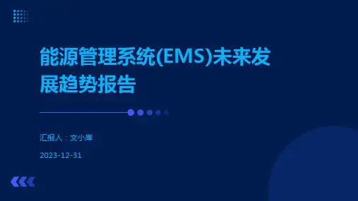 能源管理系统(EMS)未来发展趋势报告