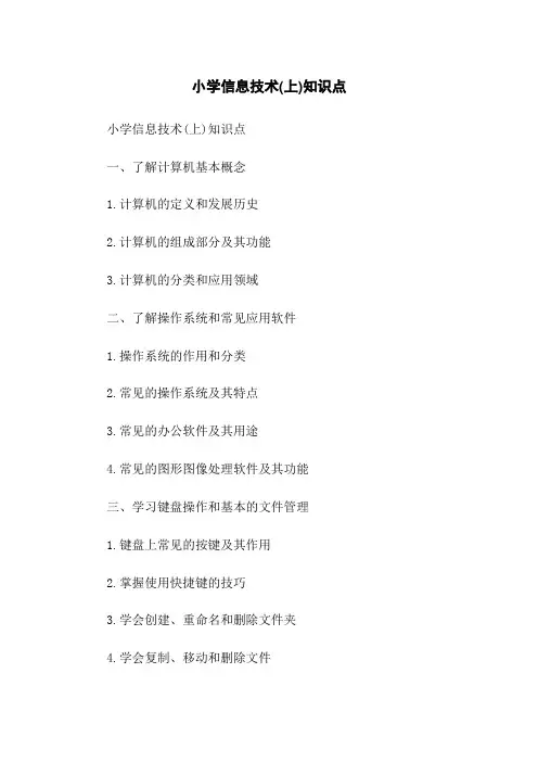 小学信息技术(上)知识点