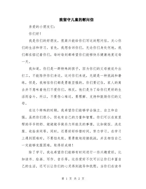 致留守儿童的慰问信