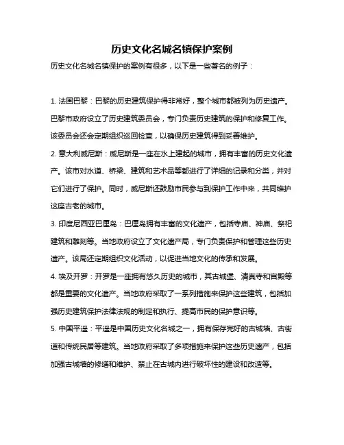 历史文化名城名镇保护案例
