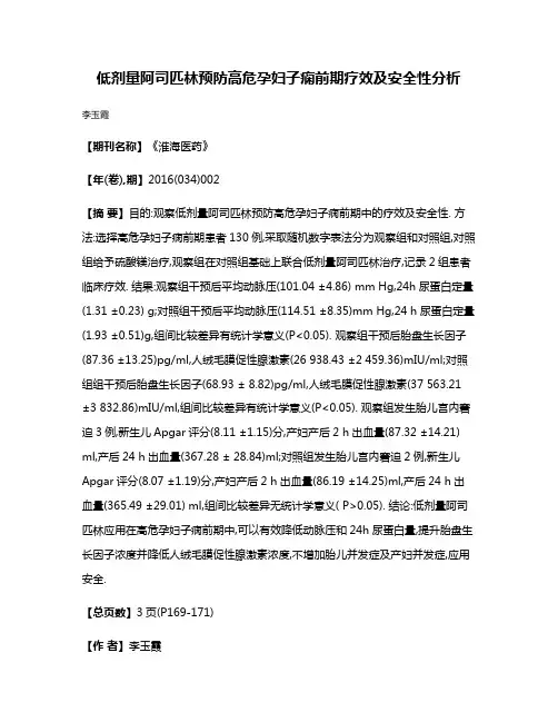 低剂量阿司匹林预防高危孕妇子痫前期疗效及安全性分析