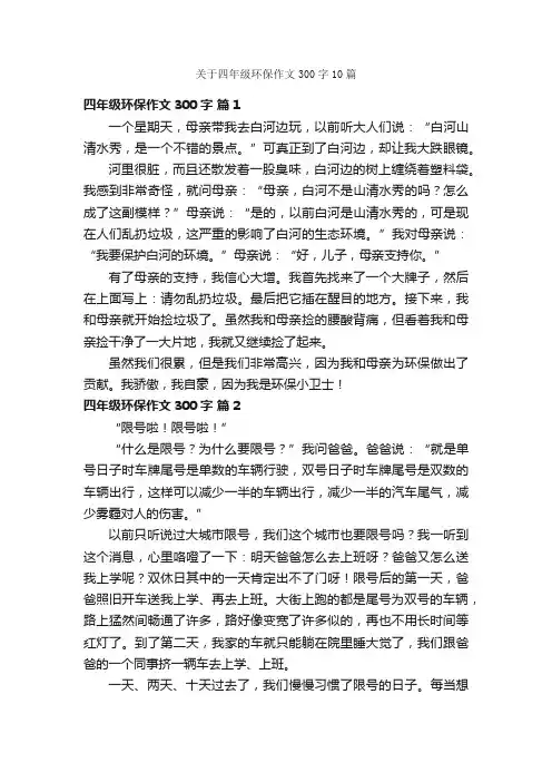 关于四年级环保作文300字10篇