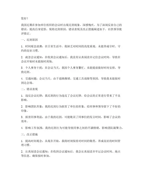 单位参加会议迟到检讨书