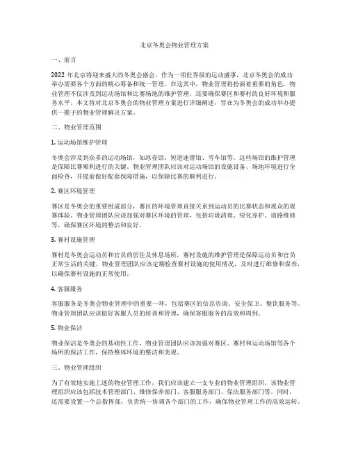 北京冬奥会物业管理方案