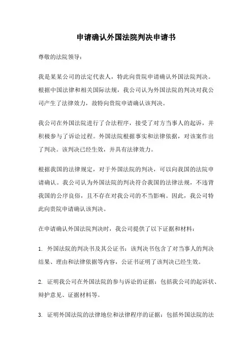 申请确认外国法院判决申请书
