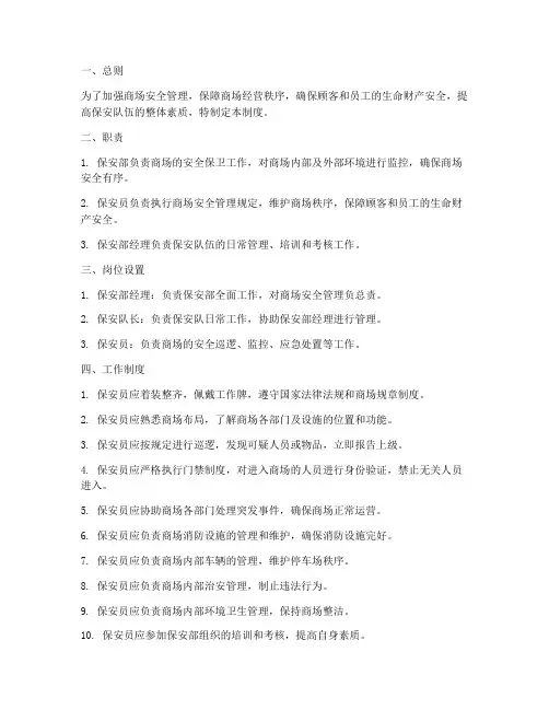 商场保安工作的管理制度