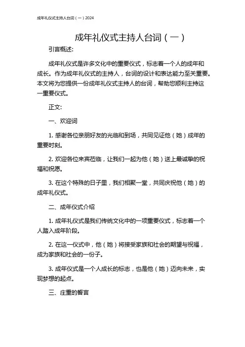 成年礼仪式主持人台词(一)2024