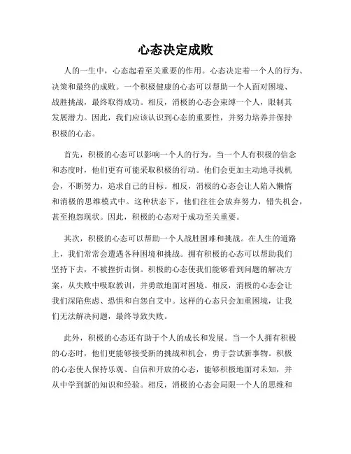心态决定成败
