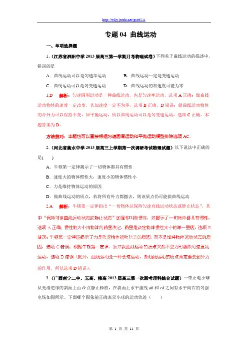[精选+详解]2013届高三物理名校试题汇编(第3期)专题04 曲线运动