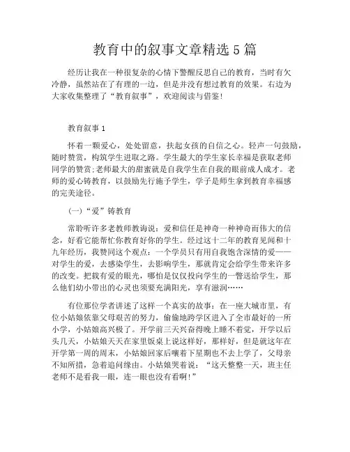 教育中的叙事文章精选5篇