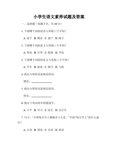 小学生语文素养试题及答案