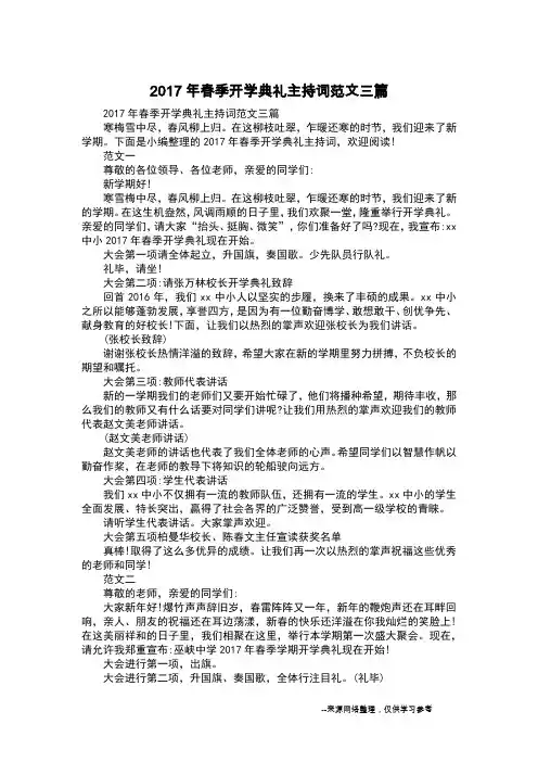 2017年春季开学典礼主持词范文三篇_1