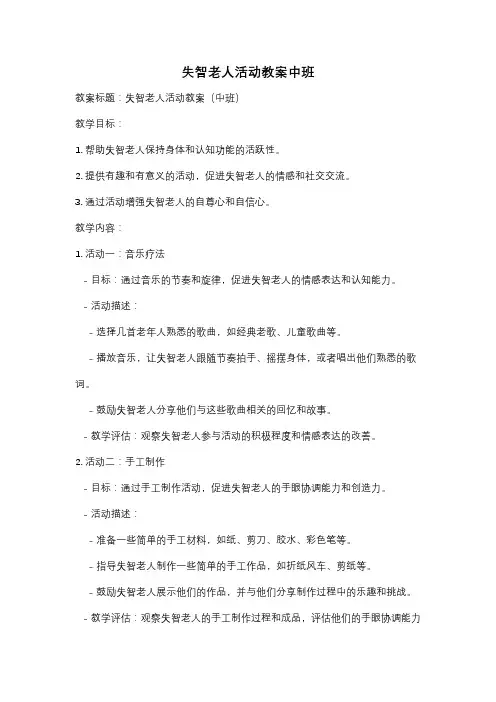 失智老人活动教案中班