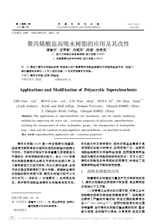 聚丙烯酸盐高吸水树脂的应用及其改性