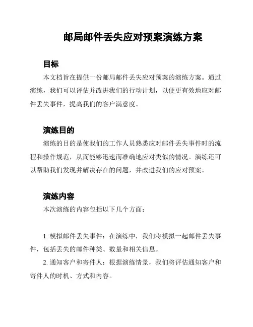 邮局邮件丢失应对预案演练方案