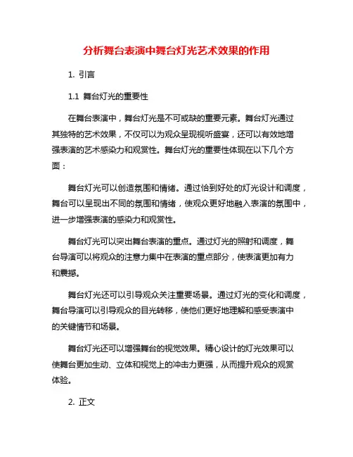 分析舞台表演中舞台灯光艺术效果的作用